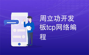 周立功開發板tcp網絡編程