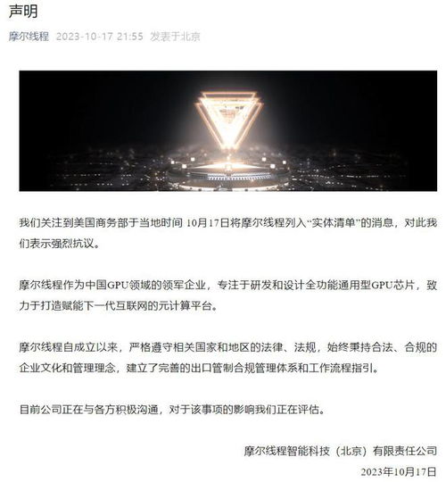 摩爾線程就遭美國(guó)商務(wù)部列入實(shí)體清單發(fā)表嚴(yán)正聲明 強(qiáng)烈抗議，將持續(xù)自主創(chuàng)新